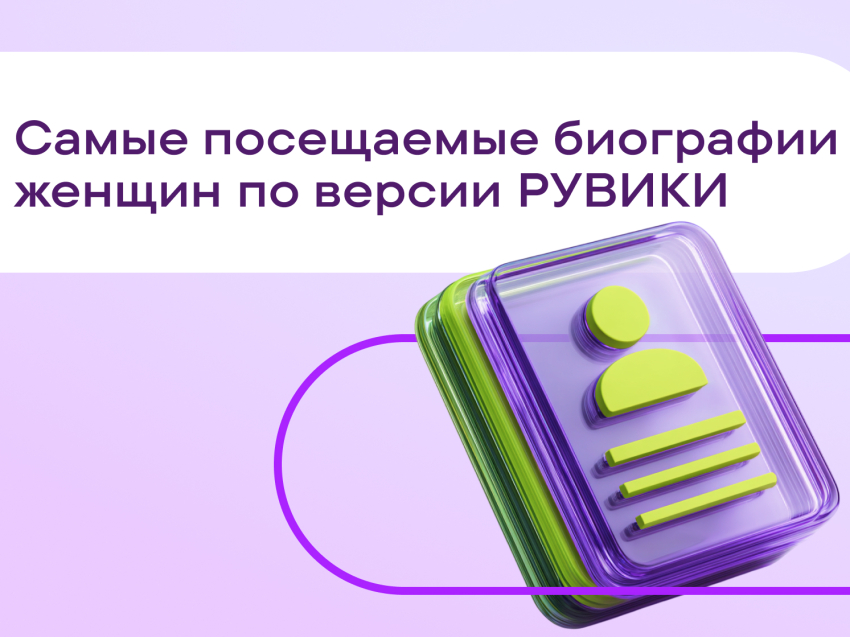 РУВИКИ назвала самые посещаемые биографии женщин к 8 марта